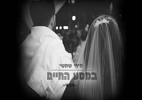במסע החיים – מירי קרמר שימשי